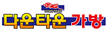 다운타운 가방